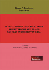 Ο Παριστάμενος προς Υποστήριξη της Κατηγορίας υπό το φως των νέων ρυθμίσεων του Κ.Π.Δ.