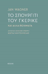 Το σπουργίτι του Γκέρικε