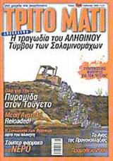 ΤΡΙΤΟ ΜΑΤΙ ΤΕΥΧΟΣ 144 ΚΑΛΟΚΑΙΡΙ 2006