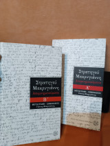 Στρατηγού Μακρυγιάννη Απομνημονεύματα Α και Β τόμος