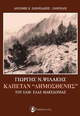 Γιώργης Ν. Ψιλάκης, Καπετάν "Δημοσθένης" του ΕΑΜ-ΕΛΑΣ Μακεδονίας