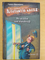 Μη φιλάτε τον ντετέκτιβ