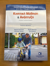 Κινητική Μάθηση & Ανάπτυξη