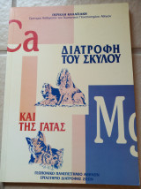 Διατροφή του σκύλου και της γάτας