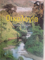 Οικολογία έννοιες και εφαρμογές: Έννοιες, εφαρμογές
