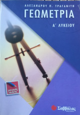 Γεωμετρία Α΄ λυκείου