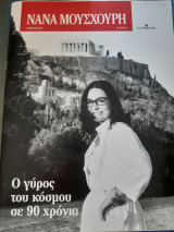 Νανά Μούσχουρη: Ο γύρος του κόσμου σε 90 χρόνια