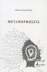 ΜΕΤΑΜΟΡΦΩΣΕΙΣ