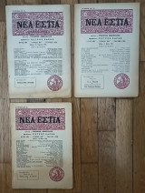Νέα Εστία. Έτος ΜΗ, τόμος 95, τεύχη 1123+1124+1125 (3 τεύχη)