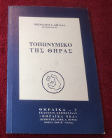 Τοπονυμικο της Θήρας