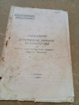 Μαθήματα Στρατιωτικής Χημικής Τεχνολογίας