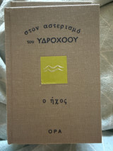 Στον αστερισμό του Υδροχόου