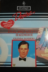 Ένας αθεράπευτος πλεϊμποϊ Άρλεκιν Desire No 155
