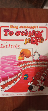 Πώς λειτουργεί το σώμα μου : ο σκελετός