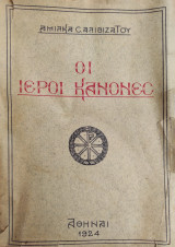 Οι Ιεροί Κανόνες (Α' έκδοση 1924)