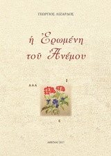 Η ΕΡΩΜΕΝΗ ΤΟΥ ΑΝΕΜΟΥ