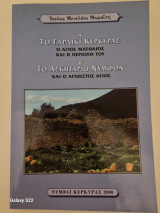 Το γαρδικι κερκυρας το ασκηταριο νυμφων