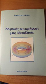 Λογισμός συναρτήσεων μιας Μεταβλητής