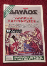 Δαυλός - Τεύχος 305 / 2007