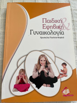 Παιδική εφηβική γυναικολογία Χρυσουλα Πανιτσα -Φαφλια