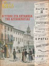 Περιοδικό Επτά Ημέρες - Ο τύπος στα Επτάνησα της αγγλοκρατίας - 30 Μαίου 1999