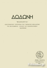 Δωδώνη Τόμος 20, Φιλολογία