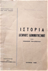 Ιστορία του Διεθνούς Κομμουνισμού