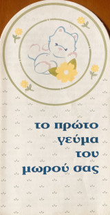 Το πρώτο γεύμα του μωρού σας