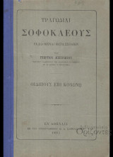 Σοφοκλής : Οιδίπους επί Κολωνώ (Τραγωδίαι Σοφοκλέους εκδιδόμεναι μετά σχολίων υπό Γεωργίου Μιστριώτου) (Σακελλαρίου, 1893 - 1η έκδ.)