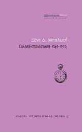 ΓΑΛΛΙΚΗ ΕΠΑΝΑΣΤΑΣΗ (1789-1799)