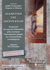 ΔΙΔΑΚΤΙΚΗ ΤΗΣ ΛΟΓΟΤΕΧΝΙΑΣ