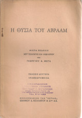 Η θυσία του Αβραάμ