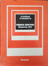 Υπόθεση Κέρκυρας (Τα Φοβερά Ντοκουμέντα)