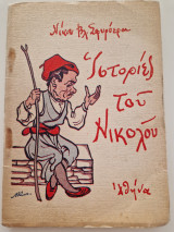 Ιστοριες του Νικολου