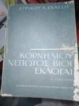Κορνήλιου νεπωτος βίοι