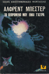 Το πεπρωμένο μου είναι τα άστρα