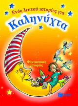 Φανταστικές ιστορίες