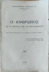 Ο Ανθρωπος εν τη παρουση ζωη και μετα θανατον