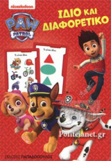 Παιχνιδοκαρτες Paw Patrol: Ιδιο και διαφορετικο