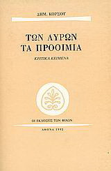 Των λυρών τα προοίμια: Κριτικά κείμενα