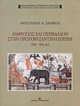 ΑΝΘΡΩΠΟΣ ΚΑΙ ΠΕΡΙΒΑΛΛΟΝ ΣΤΗΝ ΠΡΩΤΟΒΥΖΑΝΤΙΝΗ ΕΠΟΧΗ (4ος - 6ος ΑΙΩΝΑΣ)