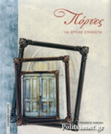 ΠΟΡΤΕΣ