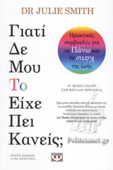 ΓΙΑΤΙ ΔΕ ΜΟΥ ΤΟ ΕΙΧΕ ΠΕΙ ΚΑΝΕΙΣ;