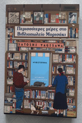 Περισσότερες μέρες στο βιβλιοπωλείο Μορισάκι