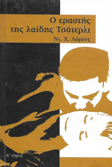 Ο εραστής της λαίδης Τσάτερλι - Α' τόμος