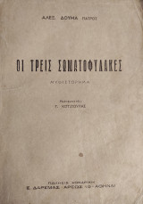 Οι τρεις σωματοφύλακες