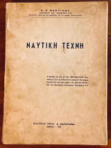 Ναυτική Τέχνη
