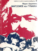 Μαρξισμός και γυναίκα