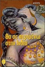 Θα σε περιμένω στην Ινδία