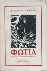 Φωτιά